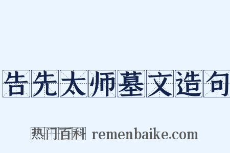 告先太师墓文造句是什么意思的图片